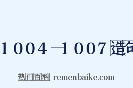 1004—1007造句是什么意思的图片
